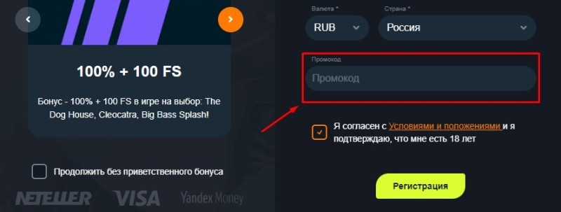 Промокод при регистрации